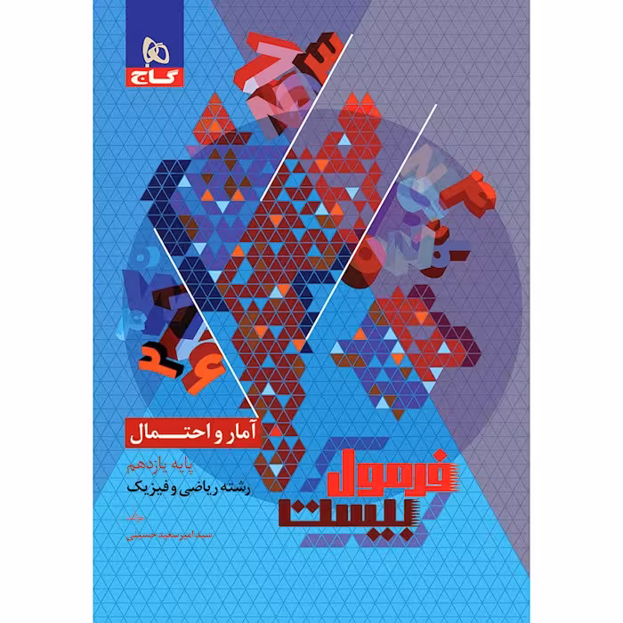 فرمول بیست آمار و احتمال یازدهم ریاضی گاج
