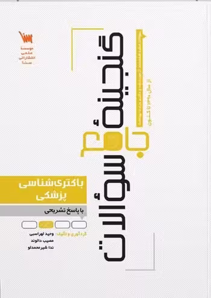 کتاب گنجینه جامع سوالات باکتری شناسی