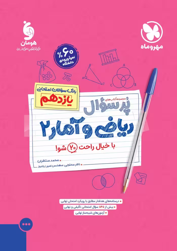 ریاضی و آمار یازدهم انسانی پرسوال  مهروماه