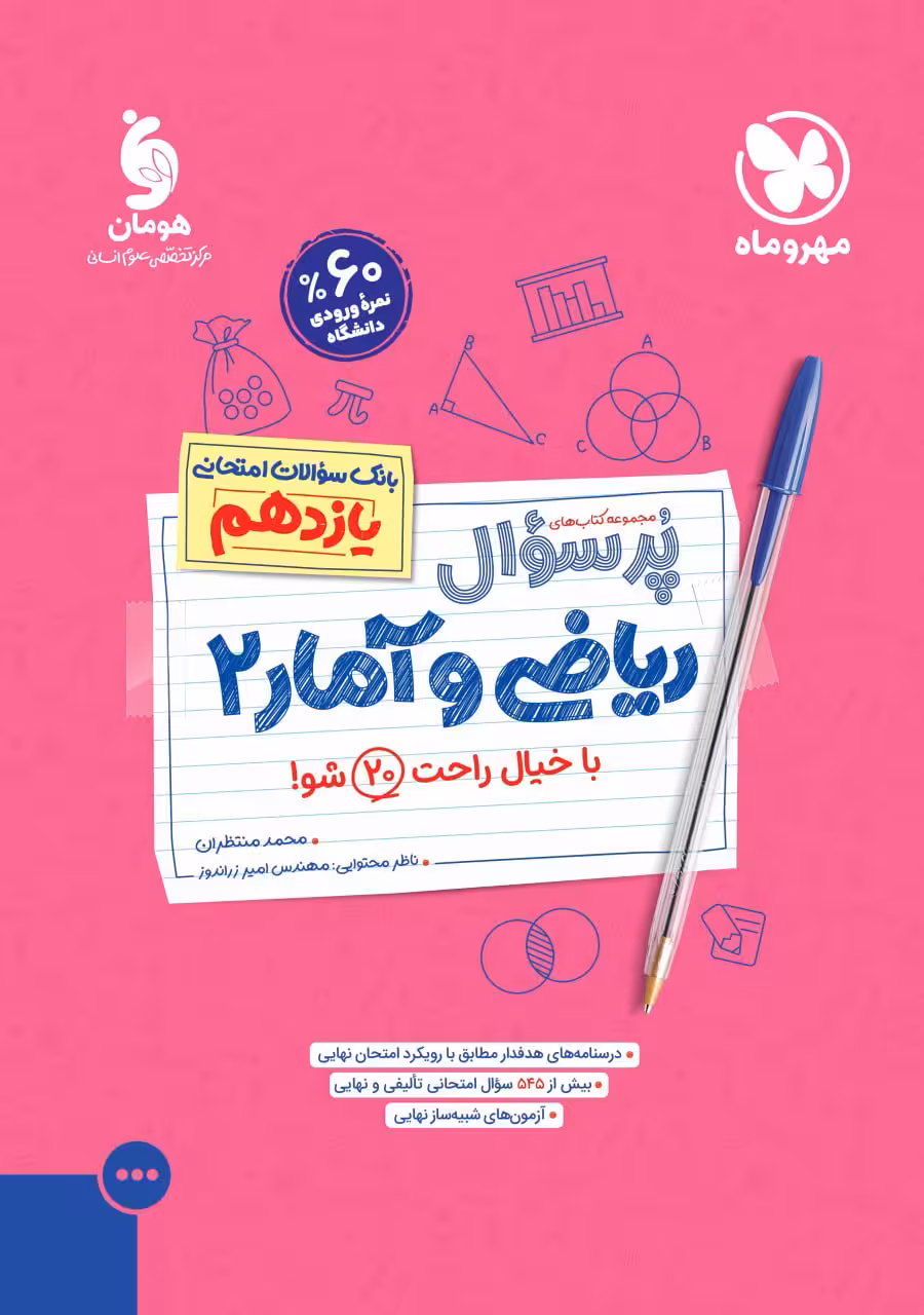 ریاضی و آمار یازدهم انسانی پرسوال مهروماه