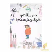 کتاب من ساکتم،خجالتی نیستم! اثر اندی پاورز نشر پرتقال