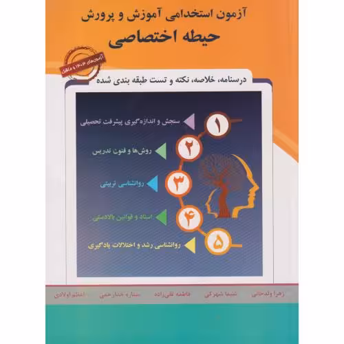 کتاب آزمون استخدامی آموزش و پرورش حیطه اختصاصی