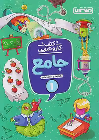 کار و تمرین جامع اول دبستان منتشران