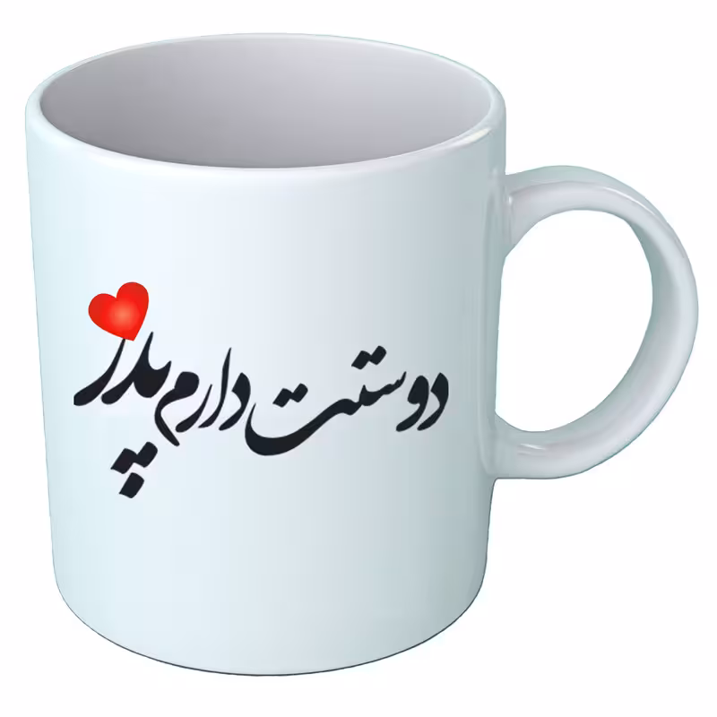 خرید ماگ-لیوان   روز پدر  B504