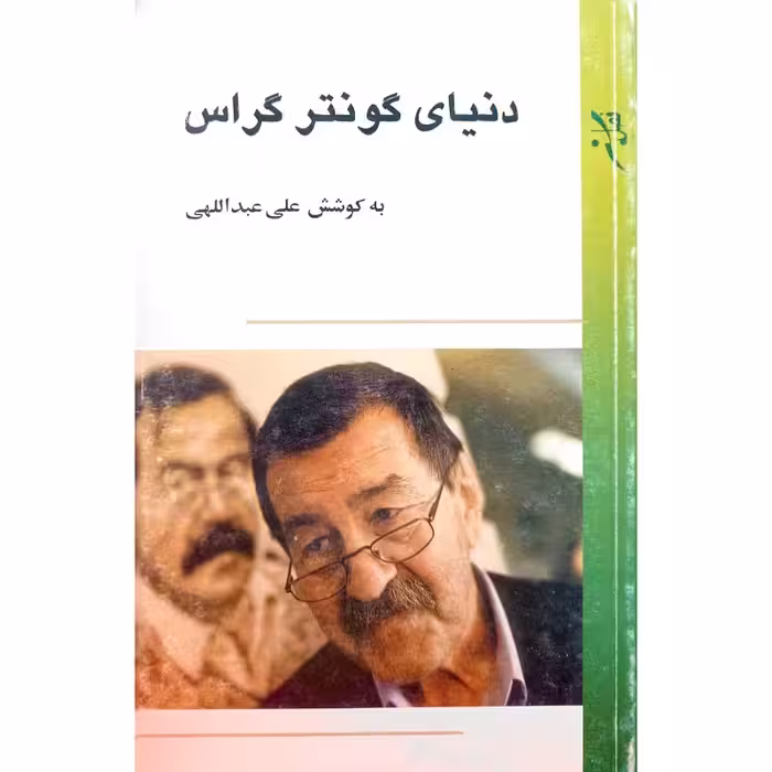 دنیای گونتر گراس
