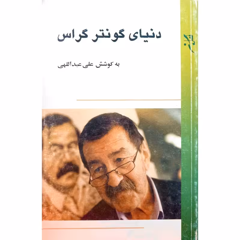 دنیای گونتر گراس