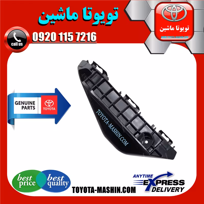 براکت سپر جلو تویوتا یاریس 2014-2017 صندوقدار برند شرکتی تویوتا جنیون
