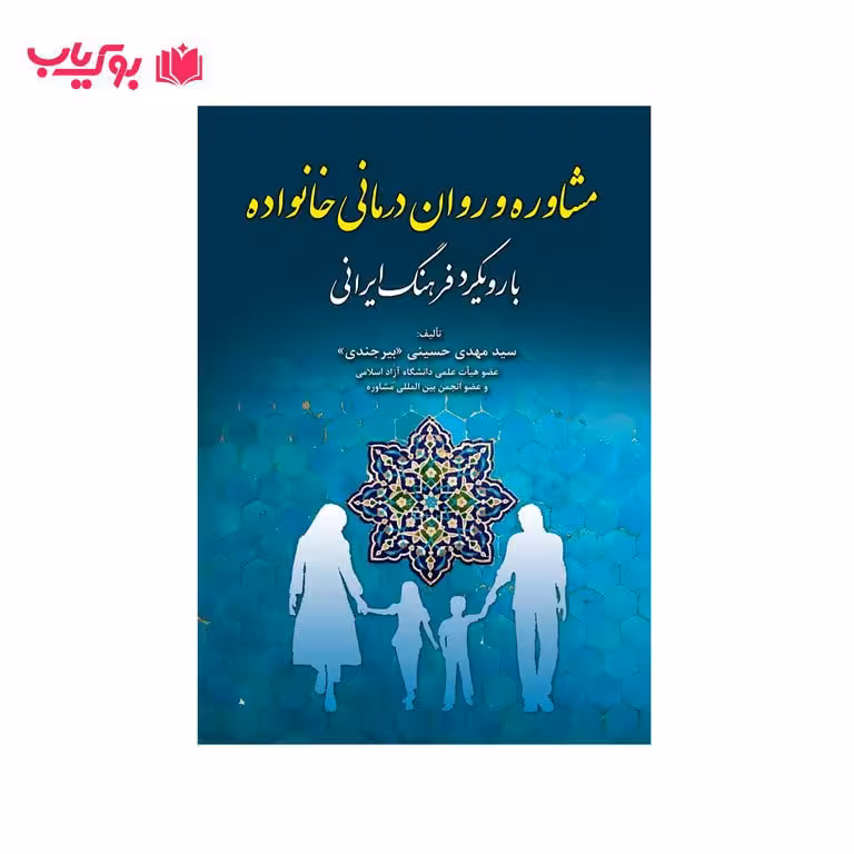 مشاوره و روان درمانی خانواده با رویکرد فرهنگ ایرانی (دکتر سید مهدی حسینی بیرجندی)
