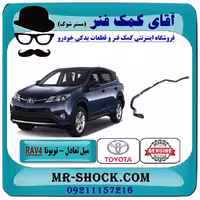 میل تعادل جلو تویوتا RAV4 راوفور 2014-2017 برند اصلی تویوتا جنیون