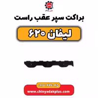 براکت راست سپر عقب لیفان 620