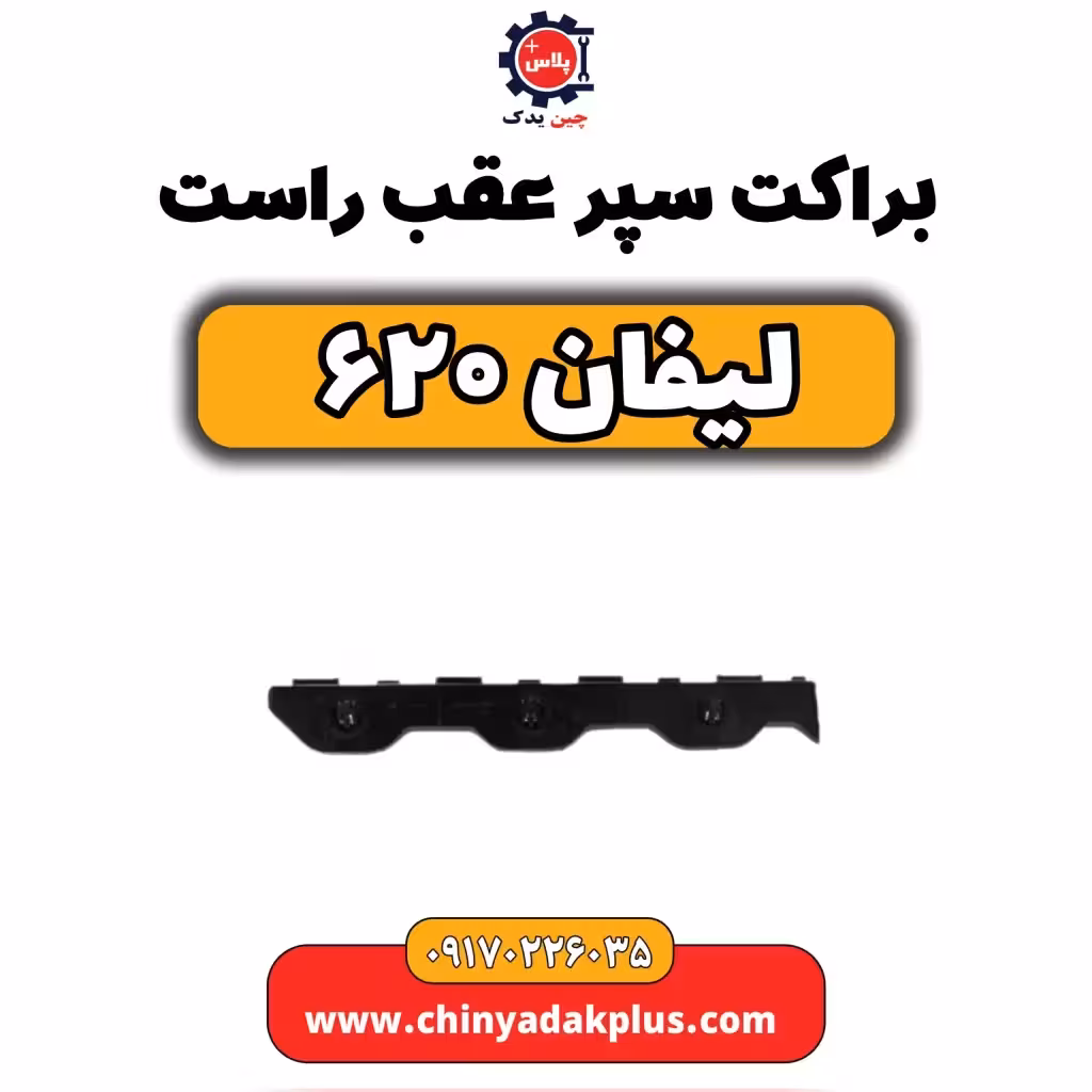 براکت راست سپر عقب لیفان 620