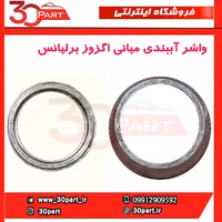 واشر آببندی میانی اگزوز برلیانس-H230-H220