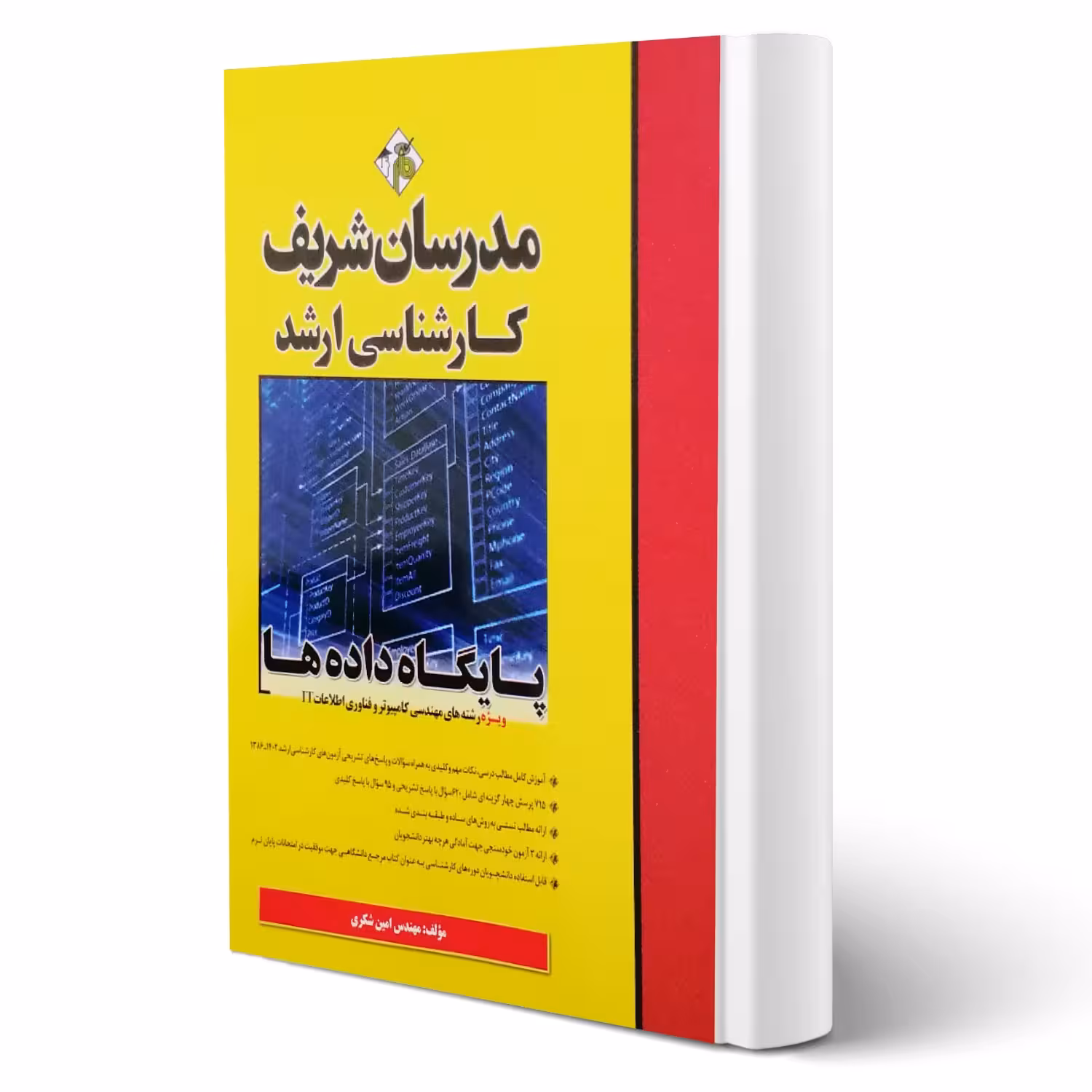 کتاب ارشد پایگاه داده ها (شکری - مدرسان شریف)