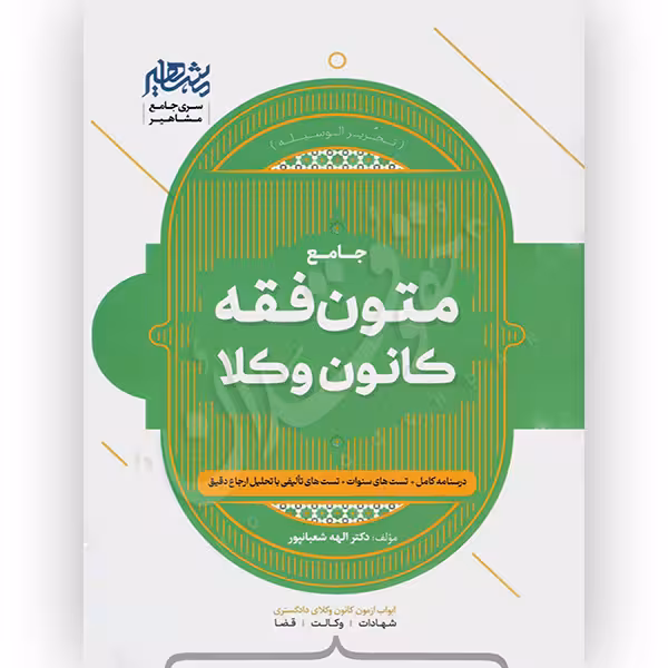 جامع متون فقه کانون وکلا | دکتر شعبانپور