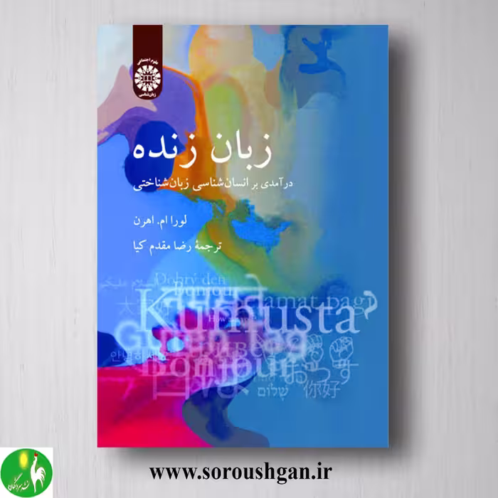 کتاب زبان زنده اثر لورا ام. هرن ترجمه رضا مقدم کیا