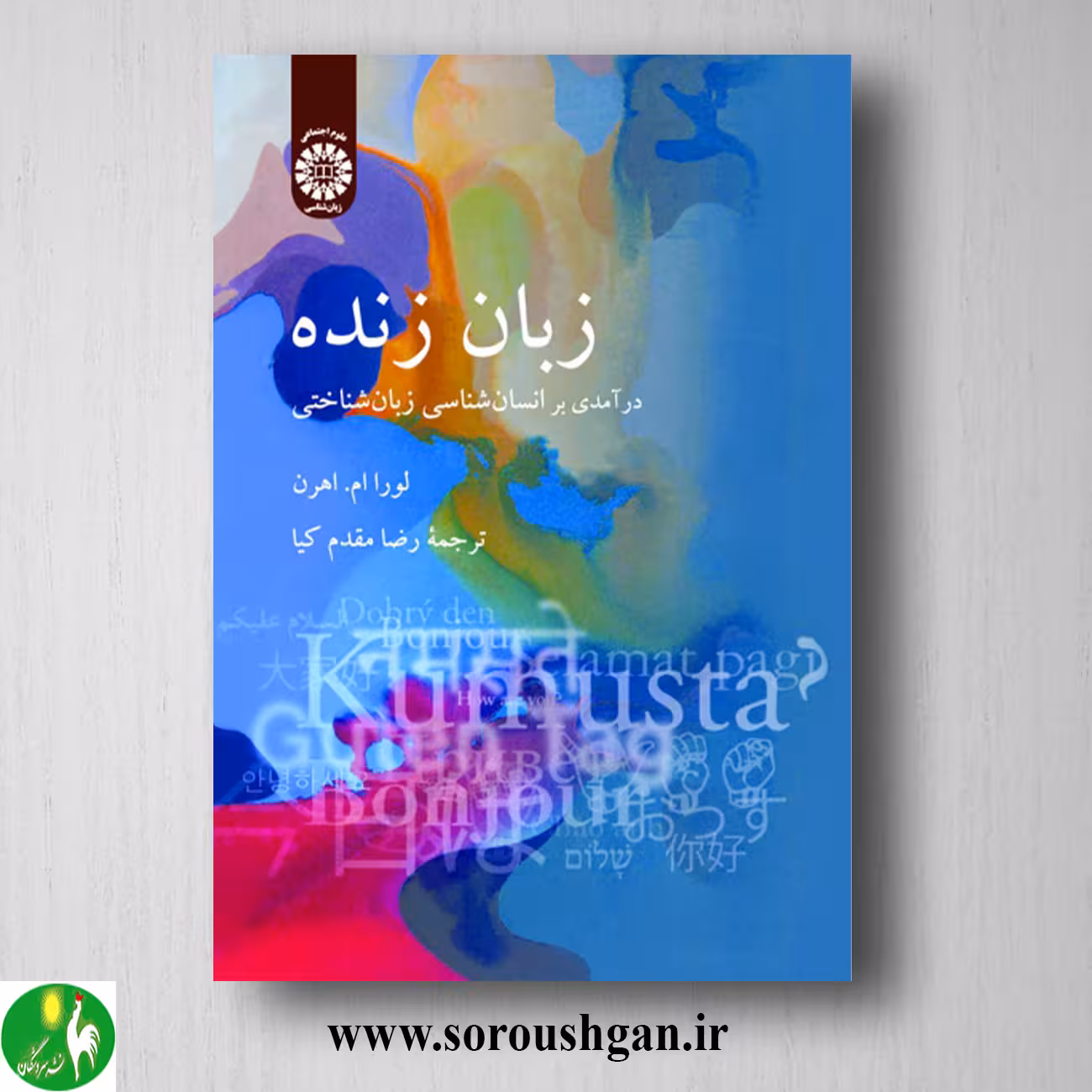 کتاب زبان زنده اثر لورا ام هرن ترجمه رضا مقدم کیا