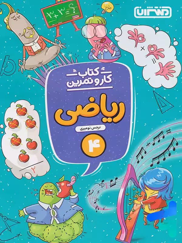 کار و تمرین ریاضی چهارم دبستان منتشران