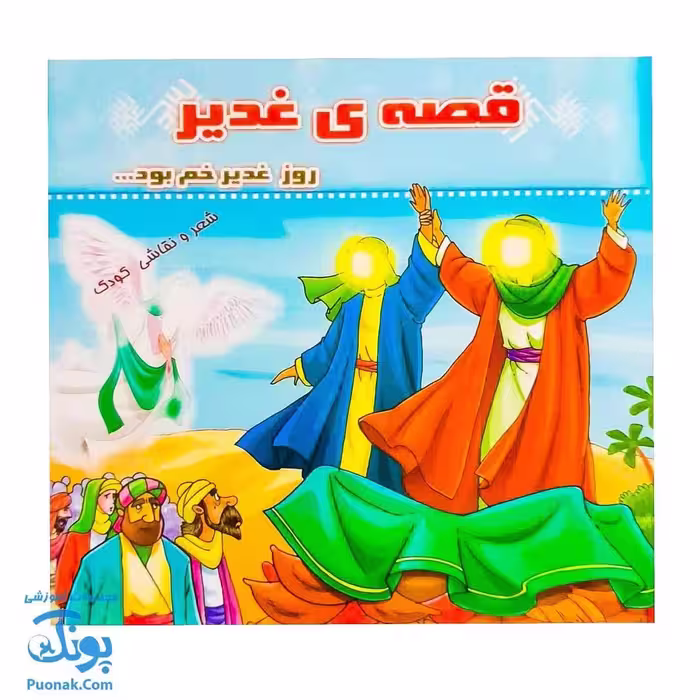 کتاب قصه ی غدیر |روز غدیر خم بود … شعر نقاشی کودک|