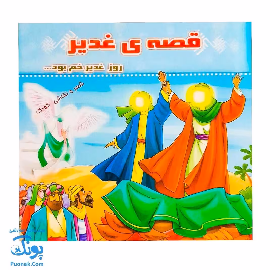 کتاب قصه ی غدیر |روز غدیر خم بود … شعر نقاشی کودک|
