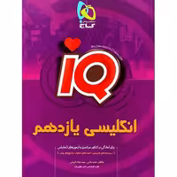 IQ زبان انگلیسی پایه یازدهم گاج