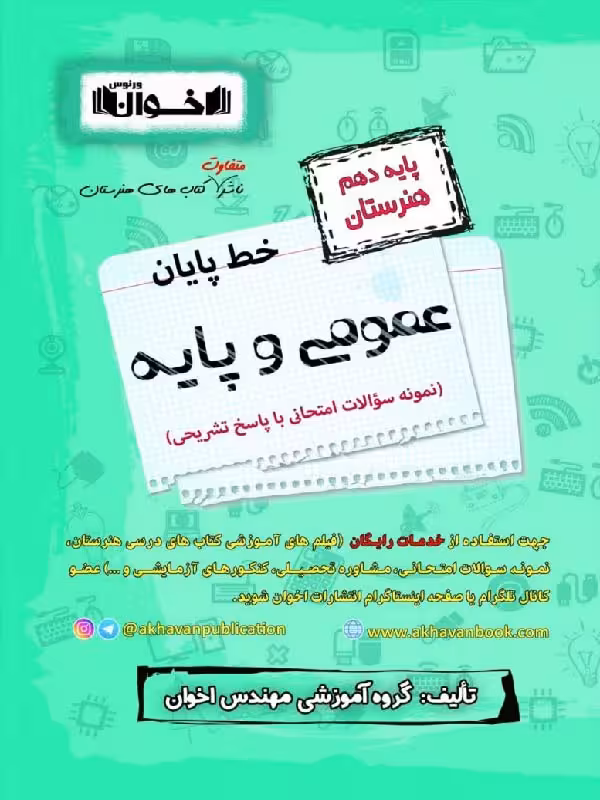 خط پایان عمومی و پایه دهم (هنرستان)  اخوان