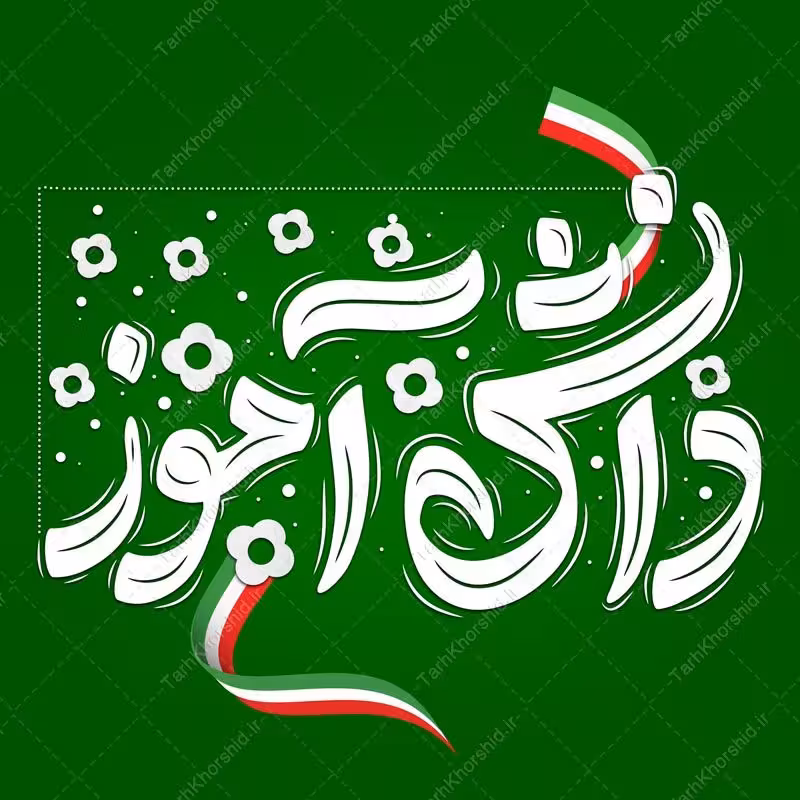 تایپوگرافی و خطاطی دانش آموز لایه باز