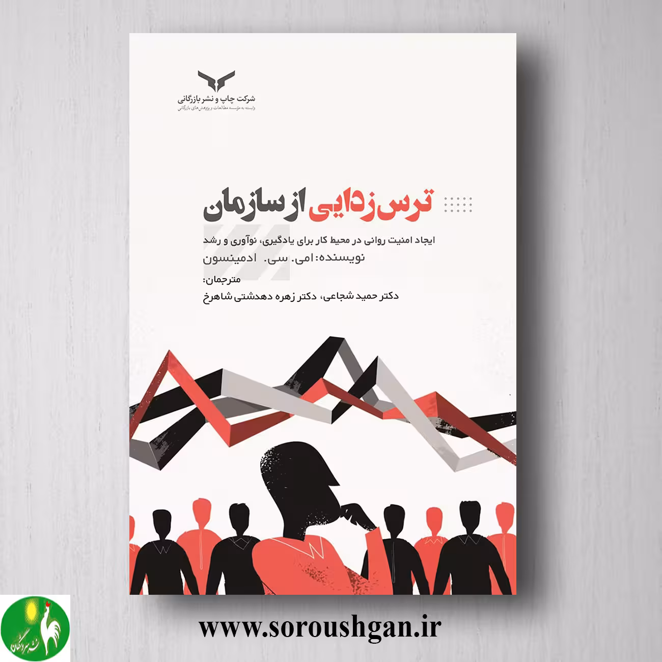 کتاب ترس زدایی از سازمان؛ ادمینسون ترجمه حمید شجاعی