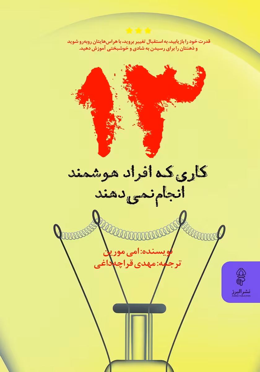کتاب 13 کاری که افراد هوشمند انجام نمی دهند