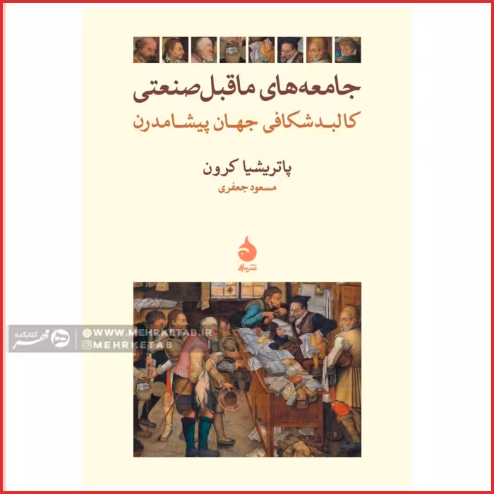 جامعههای ماقبل صنعتی
