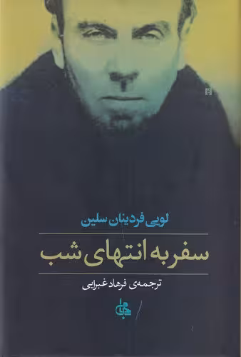 سفر به انتهای شب | لویی فردینان سلین | مترجم: فرهاد غبرایی | انتشارات جامی
