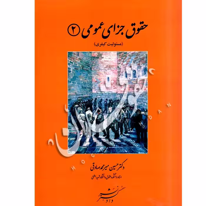 حقوق جزای عمومی 2 | دکتر میرمحمد صادقی