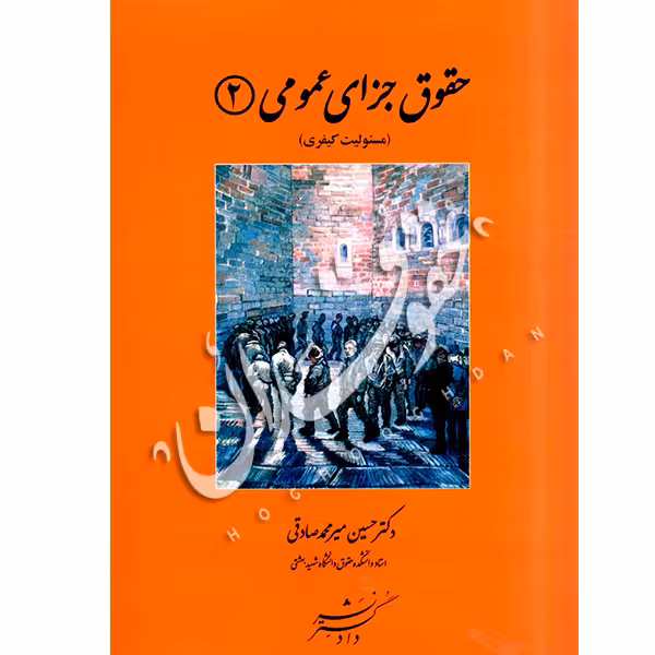حقوق جزای عمومی 2 | دکتر میرمحمد صادقی