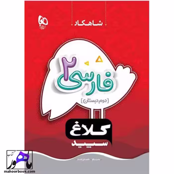 شاهکار فارسی دوم دبستان کلاغ سپید