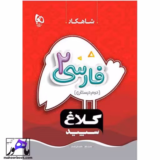 شاهکار فارسی دوم دبستان کلاغ سپید