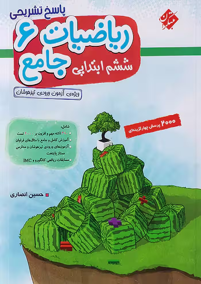 ریاضیات جامع ششم ابتدایی جلد دوم مبتکران