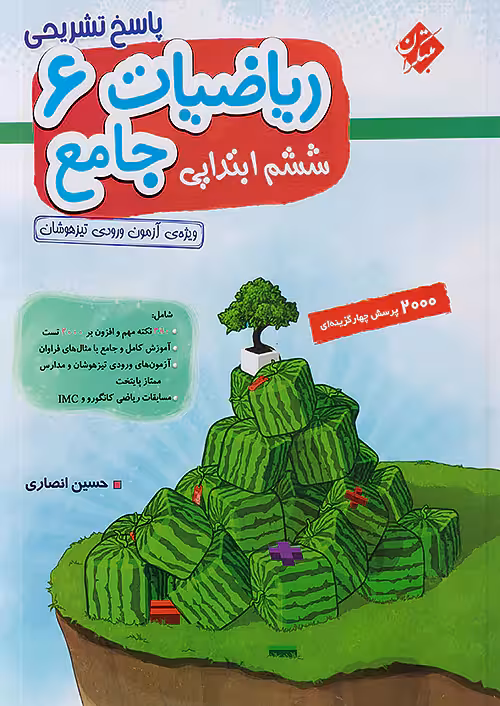 ریاضیات جامع ششم ابتدایی جلد دوم مبتکران
