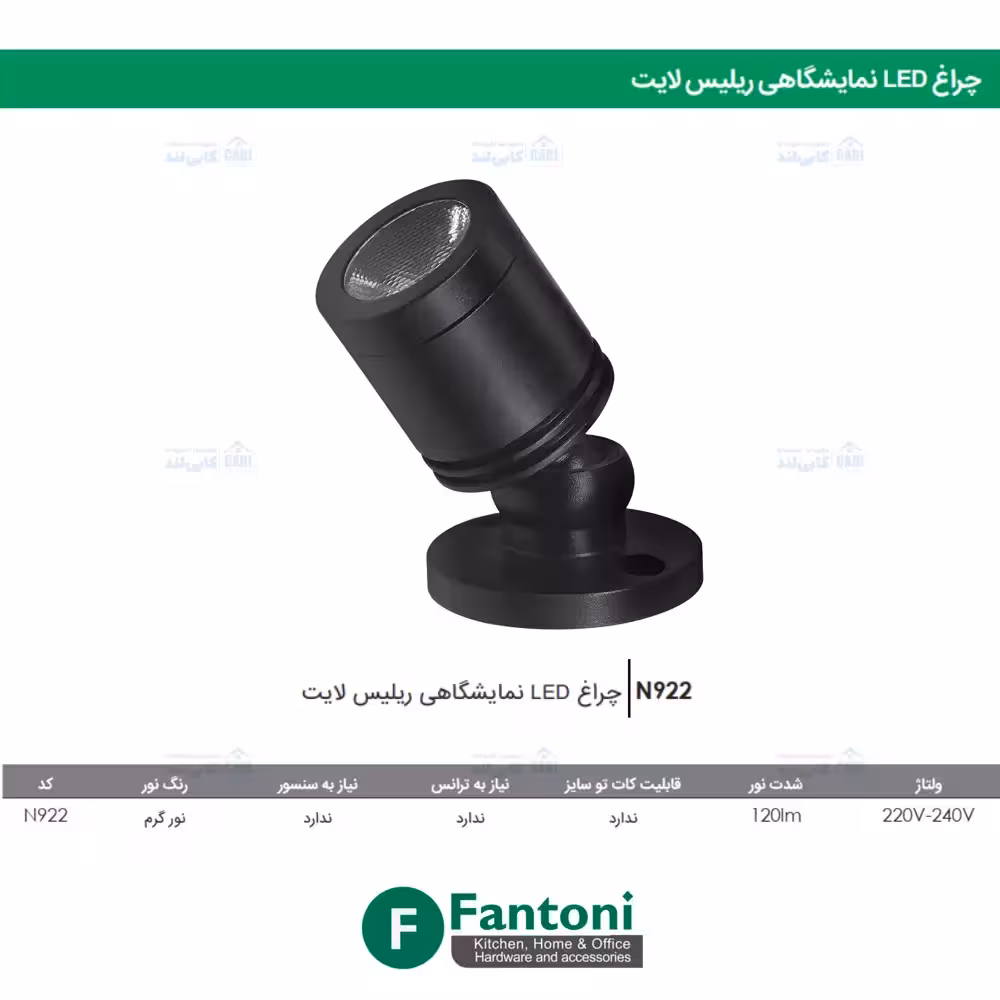 چراغ LED نمایشگاهی ریلیس لایت فانتونی N922