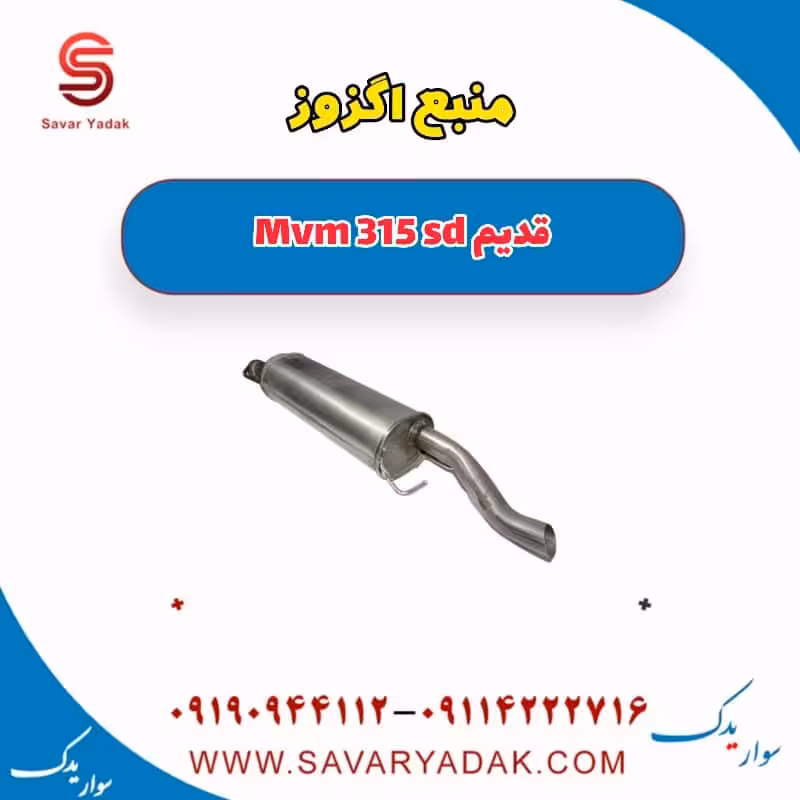 منبع اگزوز ام وی ام 315 صندوقدار قدیم