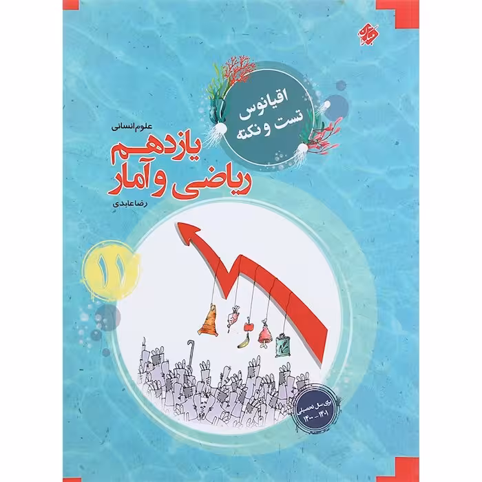 اقیانوس نکته و تست ریاضی و آمار یازدهم مبتکران