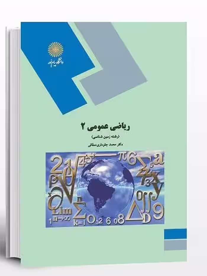ریاضی عمومی 2 (زمین شناسی)