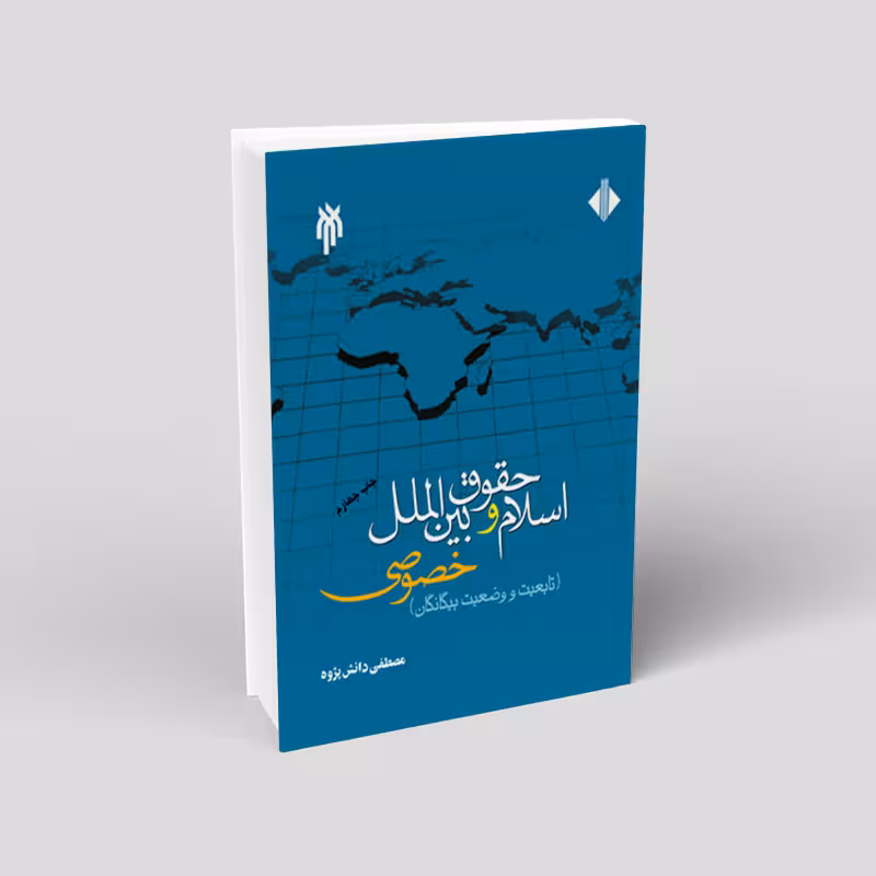 اسلام و حقوق بین الملل خصوصى (جلد اول)