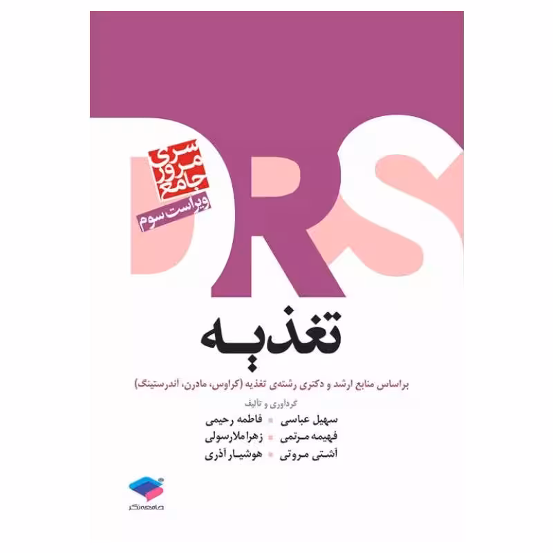 کتاب DRS تغذیه