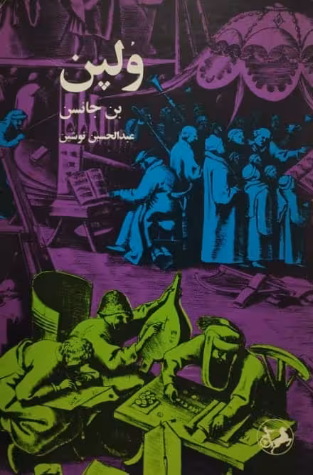 ولپن | بن جانسن