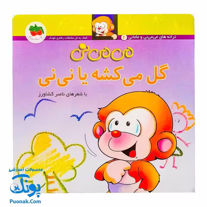 کتاب می ‌می‌ نی گل می‌کشه یا نی‌نی (مجموعه ترانه‌های می‌می‌نی و مامانی 1)