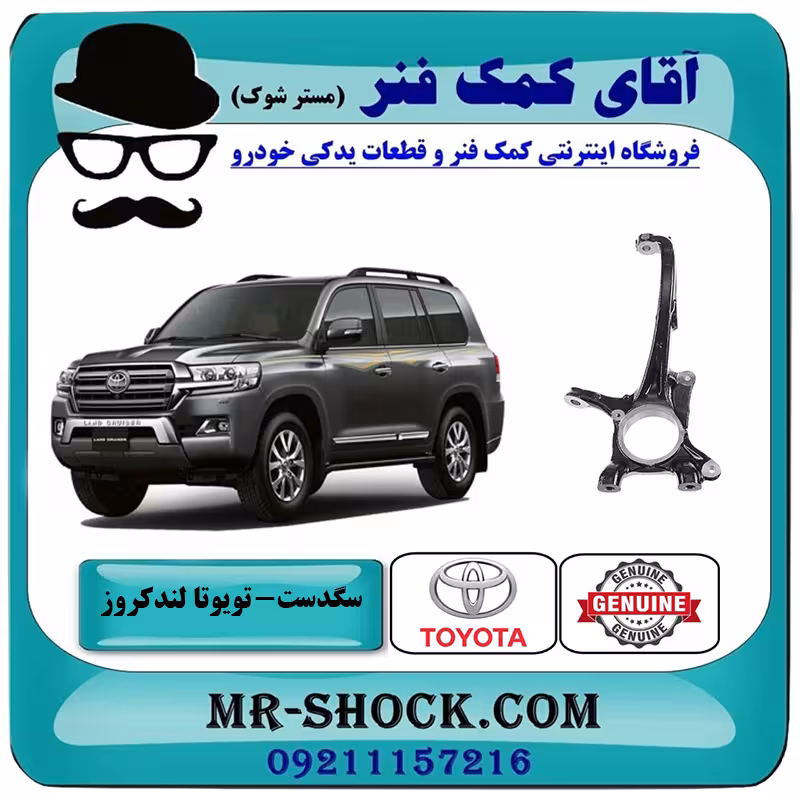 سگدست جلو تویوتا لندکروز 2008-2015 سیستم 6 سیلندر برند اصلی تویوتا جنیون با تضمین اصالت