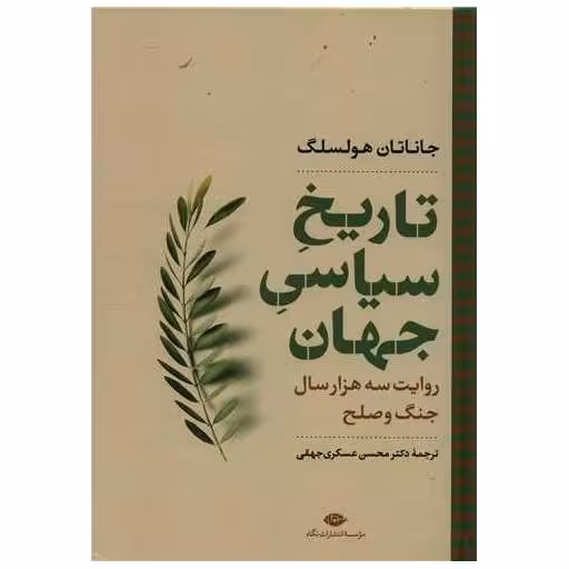 کتاب تاریخ سیاسی جهان (روایت سه هزار سال جنگ و صلح) اثر جاناتان هولسلگ
