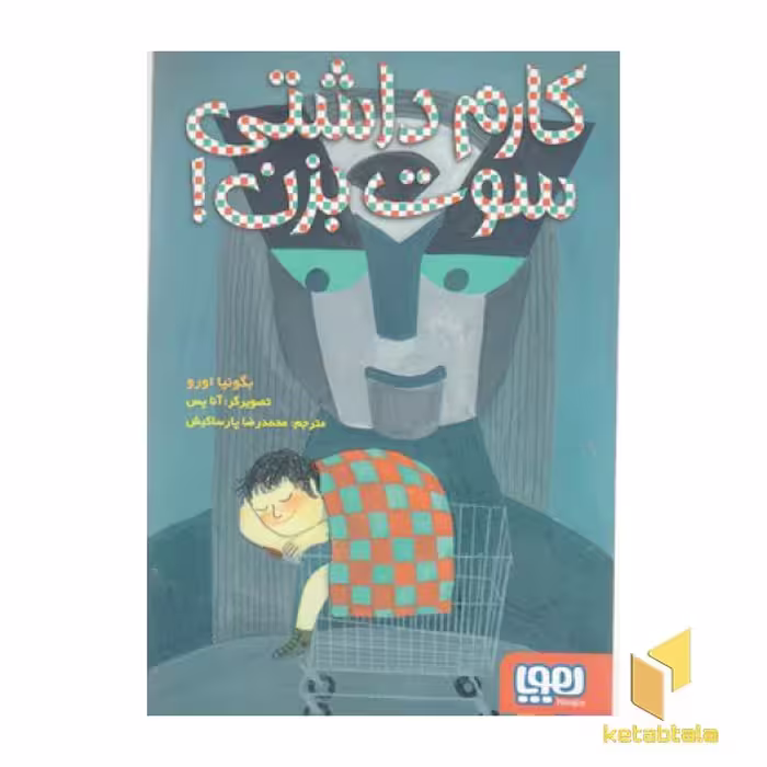 کتاب کارم داشتی سوت بزن! اثر بگونیا اورو نشر هوپا