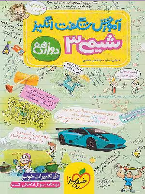 کتاب آموزش شگفت انگیز شیمی دوازدهم خیلی سبز