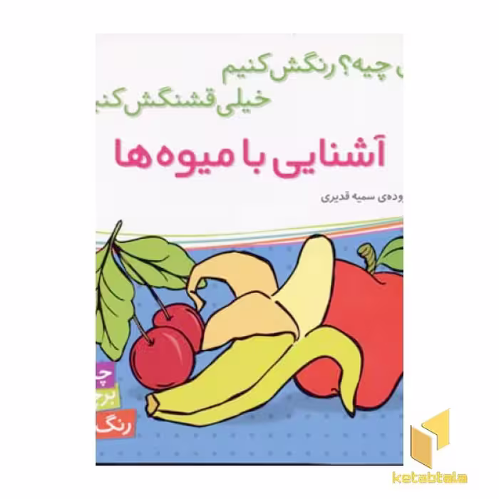 کتاب آشنایی با میوه ها برچسبی اثر سمیه قدیری نشر شهرقلم