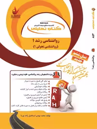 کتاب تحلیلی راهنمای روانشناسی رشد1/راه کد109342